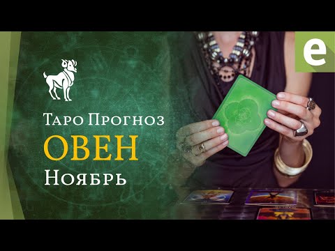 Видео: ОВЕН ✴ ТАРО ПРОГНОЗ НА НОЯБРЬ от LiveExpert.org