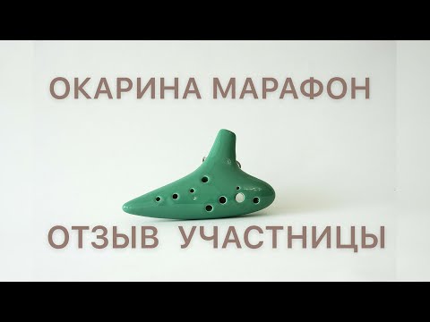 Видео: ОКАРИНА МАРАФОН  НАСТИ МАСЛОВОЙ - ОТЗЫВ УЧАСТНИЦЫ МАКАРОНА 