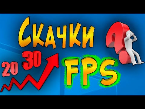 Видео: Скачки Падение FPS в игре Исправляем