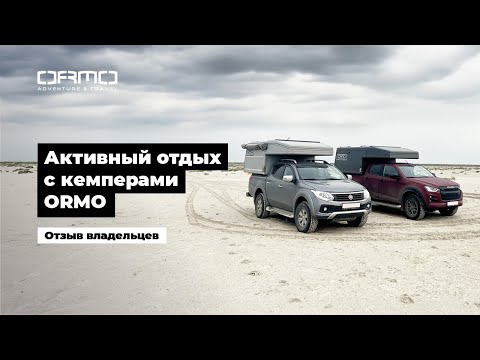 Видео: Активный отдых с кемпером ORMO. Отзыв владельцев жилых модулей для пикапов