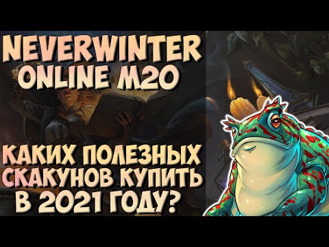 Видео: КАКИХ ПОЛЕЗНЫХ СКАКУНОВ КУПИТЬ В 2021 ГОДУ В NEVERWINTER ONLINE?