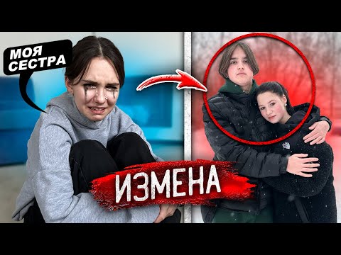 Видео: Парень ИЗМЕНИЛ МОЕЙ МЛАДШЕЙ СЕСТРЕ с ДРУГОЙ ДЕВУШКОЙ ! Довел ДО СЛЕЗ!