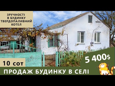 Видео: Огляд будинку зі зручностями в селі