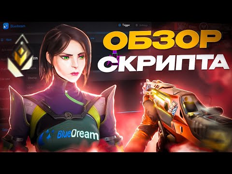 Видео: ОБЗОР САМОГО ЛУЧШЕГО ТРИГГЕРА В VALORANT | СКРИПТ BLUEDREAM ВАЛОРАНТ