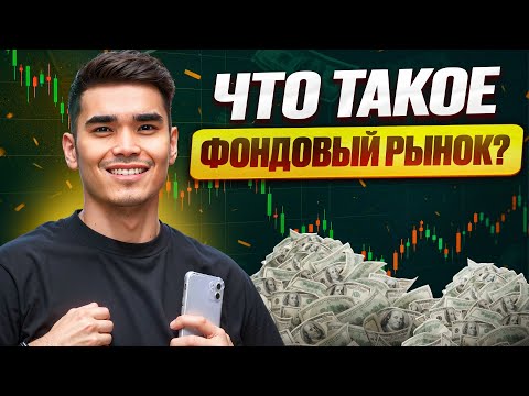 Видео: Как работает фондовый рынок: путь начинающего инвестора | Как всё устроено на фондовом рынке