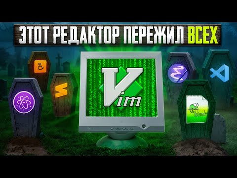 Видео: Полная История VIM - Гениальный Редактор или Кошмар Программиста?