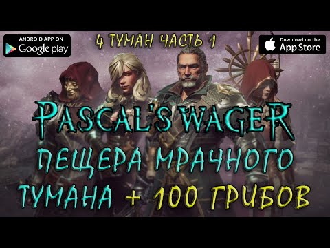 Видео: Pascal's Wager Пещера мрачного тумана часть 1 | Deep into the Dark Mist