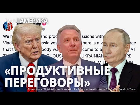 Видео: Трамп заявил о «продуктивных» переговорах с Путиным. Ливни и торнадо в Калифорнии