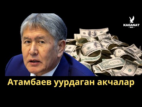 Видео: Атамбаевдин "лже" реформасы. Кымырылган миллиондор