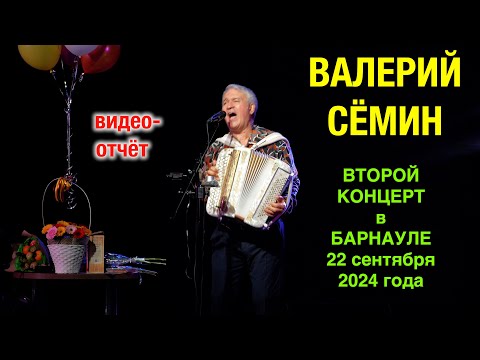 Видео: ВТОРОЙ концерт Валерия СЁМИНА в БАРНАУЛЕ 22 сентября 2024 г.🔥 Яркие моменты ❤️