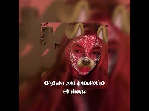 Видео: || «музыка для флешмоба» || популярные песни из тик тока || 🩷
