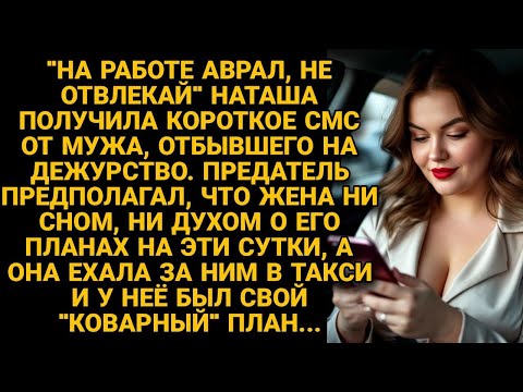 Видео: "На работе аврал, не отвлекай" прислал муж СМС , но не знал, что я еду за ним в такси и скоро...