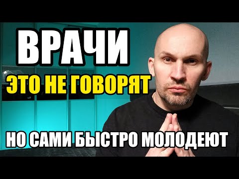 Видео: Вечно молодые врачи ЭТИМ уничтожают морщины на лице, а нам с вами об этом не говорят