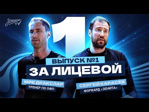 Видео: ЗА ЛИЦЕВОЙ: Эпизод #1