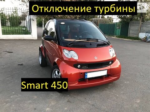 Видео: Отключение турбины smart 450 fortwo #smartfortwo #smartcity