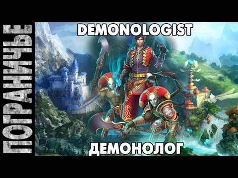 Видео: Prime World - Демонолог. Demonologist 27.12.13 (3) "Крио поджигает пу..."