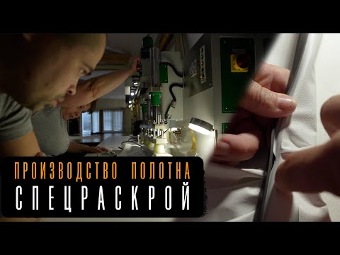 Видео: 🟠 Спецраскрой на производстве натяжных потолков