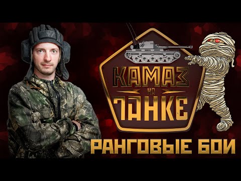 Видео: Все лупендят в ранги! И я тоже хочу!!! Когда ещё 5 ЛВ в Мире Танков поколочу!!! %)