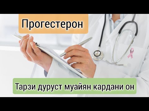 Видео: Прогестерон ва Овуляция  чи алокаманди доранд? Вазифаи он дар хомиладори