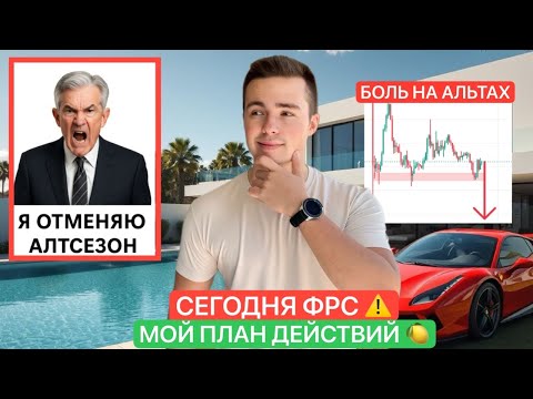 Видео: 🚨СЕГОДНЯ ФРС | АЛЬТЫ ХОТЯТ ВНИЗ | МОЙ ПЛАН ПО BTC & ETH 🍋