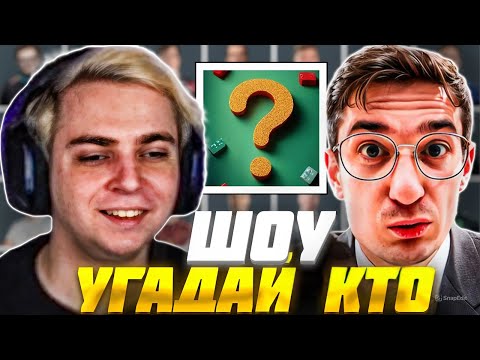 Видео: МОКРИВСКИЙ и ЭВЕЛОН ШОУ УГАДАЙ КТО со СТРИМЕРАМИ ft. ДЕСАУТ и СКИЛЗОР | Mokrivskiy Evelone
