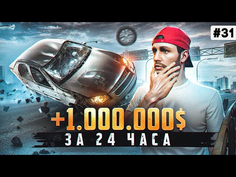 Видео: ПУТЬ БОМЖА НА MAJESTIC RP #31 МИЛЛИОН ЗА 24 ЧАСА БЕЗ ДОНАТА В GTA 5 RP
