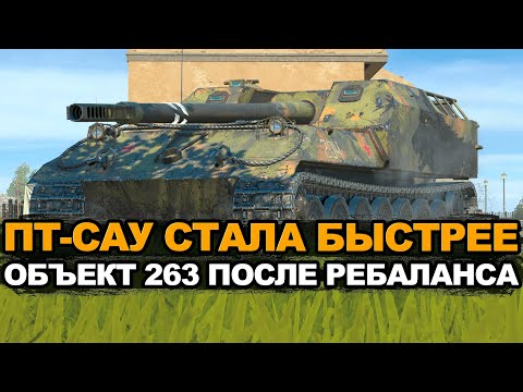Видео: Объект 263 стал немного быстрее в Обновлении 12.4 | Tanks Blitz стрим