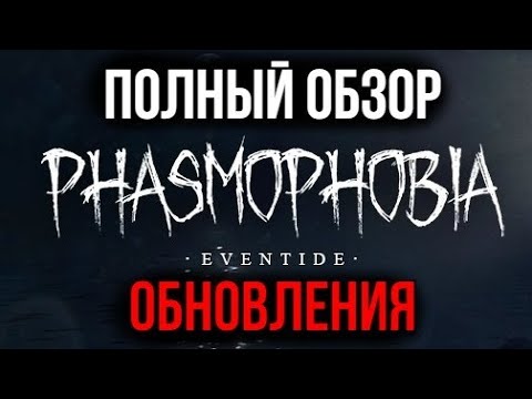 Видео: ОБЗОР ОБНОВЛЕНИЯ 0.10.0.0 в Phasmophobia!