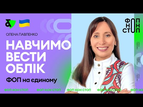 Видео: ФОП на єдиному податку - навчимо вести облік!