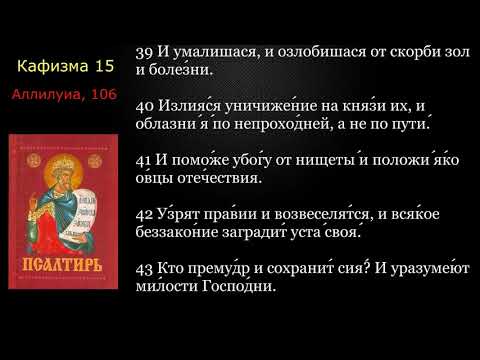Видео: 15 Псалтирь. Кафизма 15 с текстом