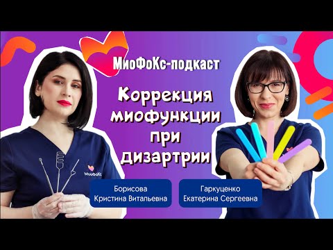 Видео: МиоФоКс подкаст. Коррекция миофункций при дизартрии. Борисова Кристина х Гаркуценко Екатерина