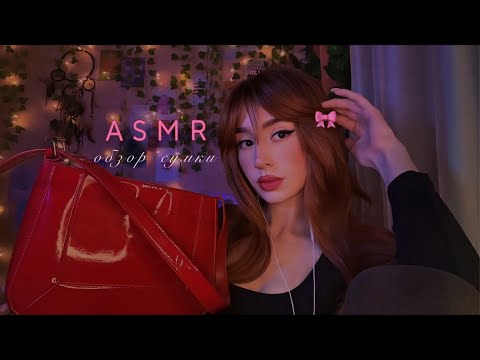 Видео: АСМР ЧТО В МОЕЙ СУМКЕ  | ASMR WHAT'S IN MY BAG💅🏻🎀