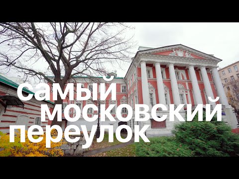 Видео: Черниговский переулок || Тайные места Москвы