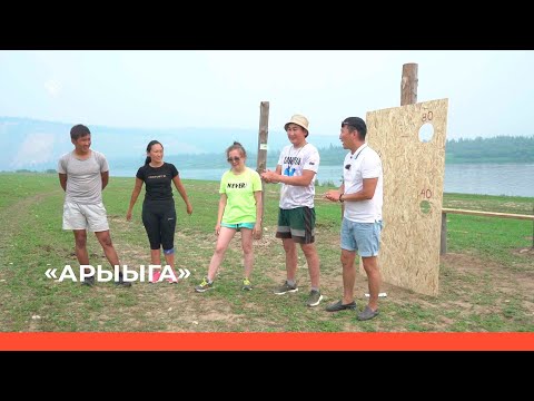 Видео: «Арыыга-2» реалити-шоу. 4-c чааһа (27.11.22)