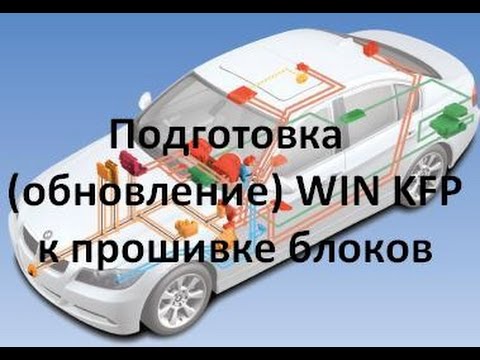 Видео: Подготовка (обновление) WIN KFP к прошивке блоков