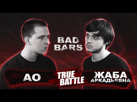 Видео: #TRUEBATTLE: BAD BARS – АО VS ЖАБА АРКАДЬЕВНА
