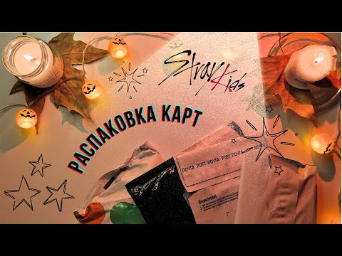 Видео: Распаковка карт Stray Kids 🧡