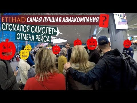 Видео: ОТМЕНИЛИ РЕЙС. Поломка самолета. Etihad самая лучшая авиакомпания? ✈️ С чего начинался наш отпуск!