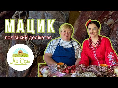 Видео: Поліське золото: як на Рівненщині мацик готують?