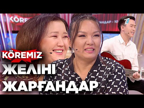 Видео: Желіні жарғандар - 10  / KOREMIZ (Жаңа маусым)