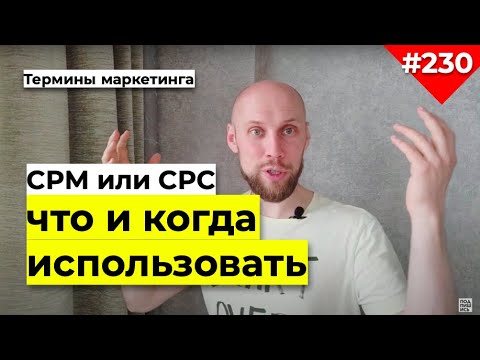 Видео: CPC оплата за клики и CPM оплата за показы:  КОГДА КАКОЙ ФОРМАТ ИСПОЛЬЗОВАТЬ