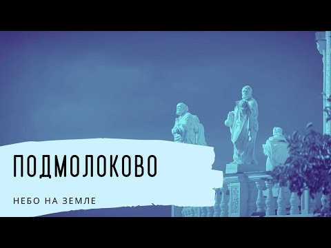 Видео: Подмоклово. Небо на земле