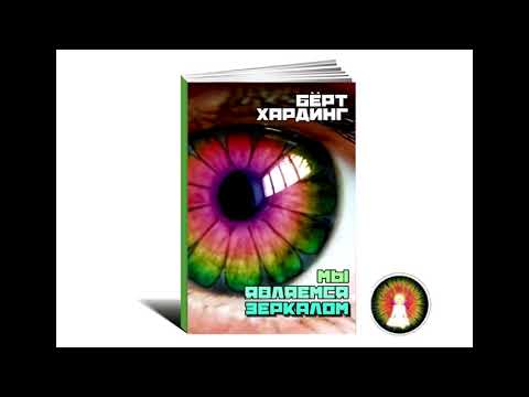 Видео: Аудиомедитация Бёрт Хардинг "Мы являемся зеркалом"