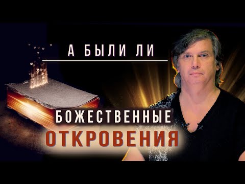 Видео: А божественны ли Божественные Откровения? | Логика отсутствия Бога в Откровениях