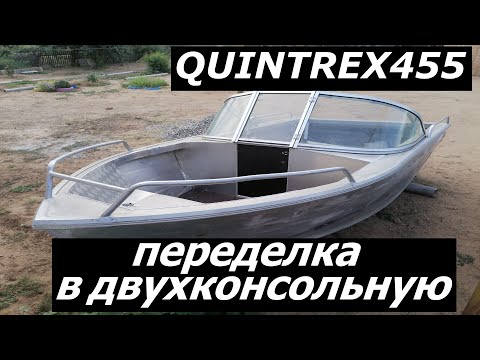 Видео: Лодка QUINTREX 455 процесс переделки в двухконсольную