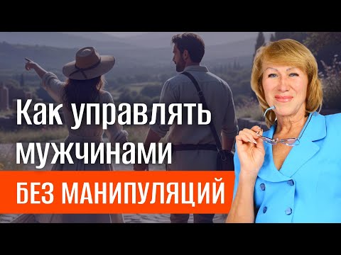Видео: Как управлять мужчинами без манипуляций
