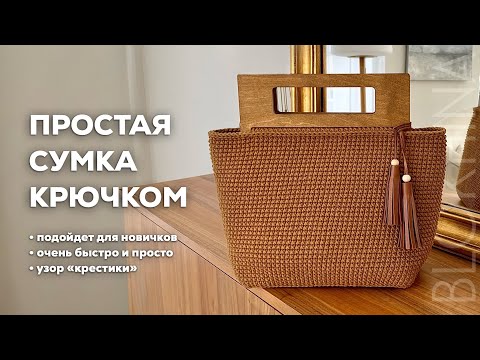 Видео: СУМКА КРЮЧКОМ | очень просто, подойдет для новичков, узор «крестики»
