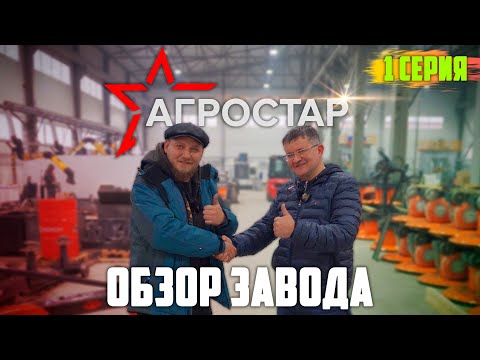 Видео: Новое производство косилок | Агростар | 1 серия