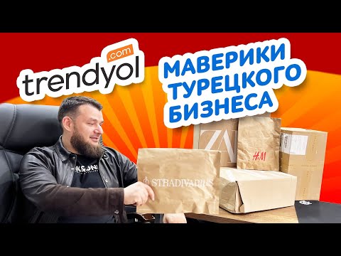Видео: Как легко купить товары из Турции?