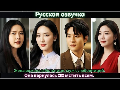 Видео: Жена рожала в больнице, муж с любовницей. Она вернулась CEO мстить всем